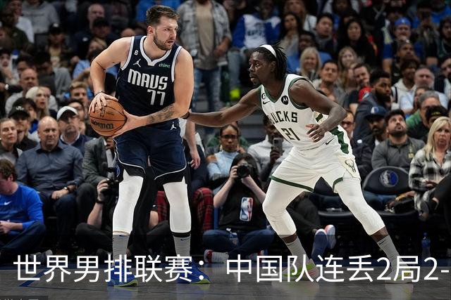 世界男排联赛：中国队连丢2局2-3不敌斯洛文尼亚