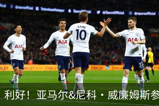 利好！亚马尔&尼科·威廉姆斯参与合练 首战出场几率大增
