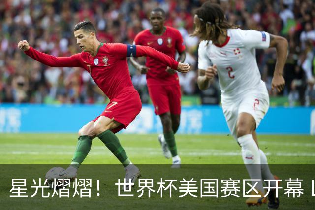 星光熠熠！世界杯美国赛区开幕 Lisa热舞献唱氛围热烈