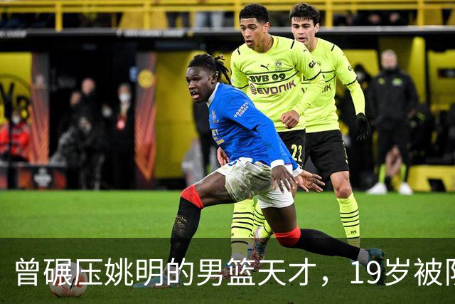 曾碾压姚明的男篮天才，19岁被队医误诊毁生涯，46岁卖麻辣烫度日