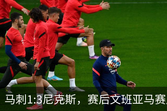 马刺1:3尼克斯，赛后文班亚马赛后说输球原因，句句扎心！
