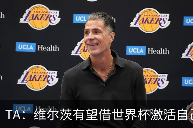 TA：维尔茨有望借世界杯激活自己，伊劳拉的战术或能释放其潜力